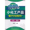 1000种小化工产品配方与制作(401～600) 商品缩略图0