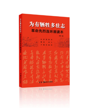 为有牺牲多壮志——革命先烈连环画读本