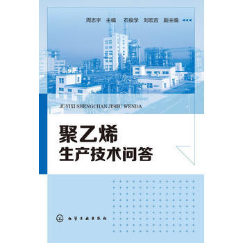 聚乙烯生产技术问答 商品图0