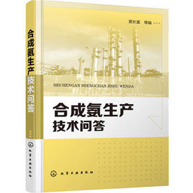 合成氨生产技术问答