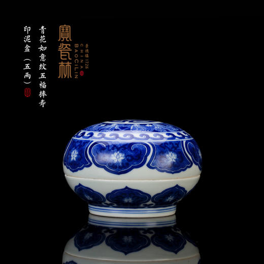 青花如意纹五福捧寿印泥盒（五两） 商品图0
