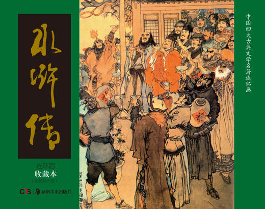 连环画收藏本 水浒传（全套共6册） 商品图1