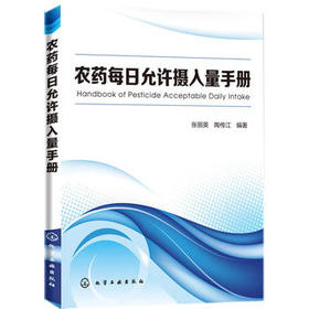 农药每日允许摄入量手册