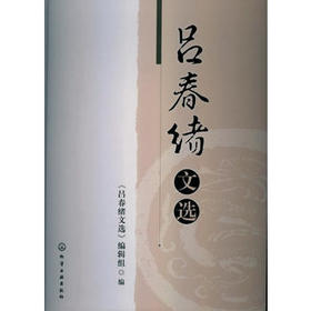 吕春绪文选