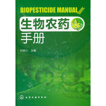 生物农药手册 商品图0