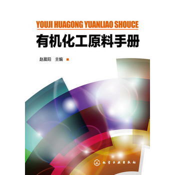 有机化工原料手册 商品图0