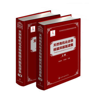 天然有机化合物结构信息手册--天然有机化合物核磁共振氢谱集(上、下册) 商品图1