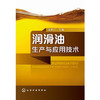 润滑油生产与应用技术 商品缩略图0