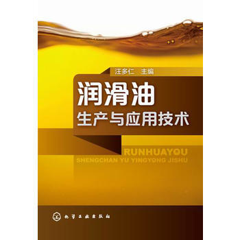 润滑油生产与应用技术 商品图0