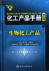 化工产品手册--生物化工产品(五版) 商品缩略图0
