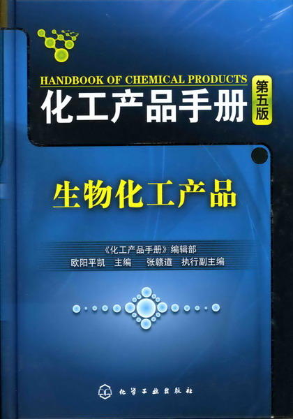 化工产品手册--生物化工产品(五版) 商品图0
