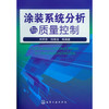 涂装系统分析与质量控制 商品缩略图0