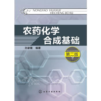 农药化学合成基础(二版) 商品图0