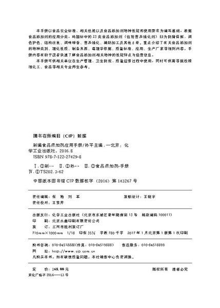 新编食品添加剂应用手册 商品图2