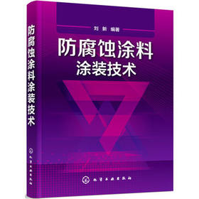 防腐蚀涂料涂装技术