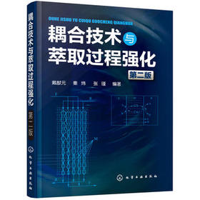 耦合技术与萃取过程强化（第二版）