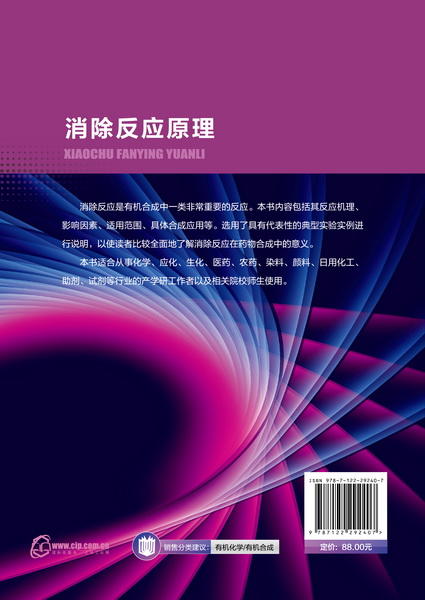 有机合成反应原理丛书--消除反应原理 商品图1