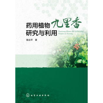 药用植物九里香研究与利用 商品图0