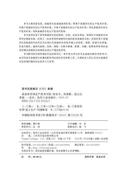 表面活性剂生产技术问答 商品图2