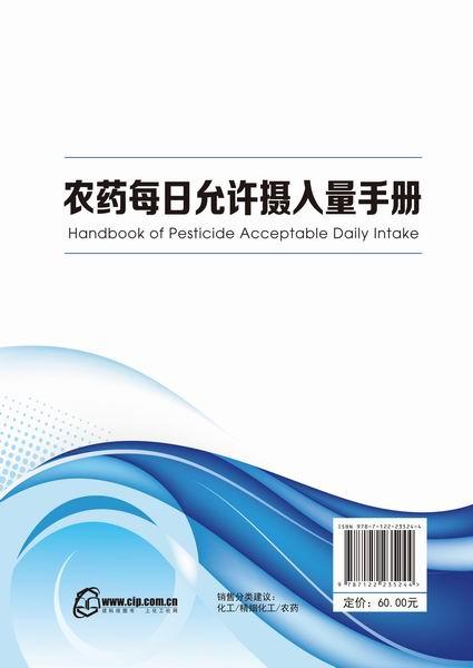 农药每日允许摄入量手册 商品图1