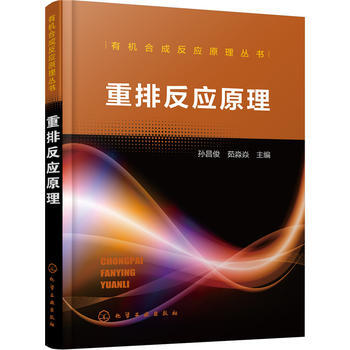 有机合成反应原理丛书--重排反应原理 商品图0
