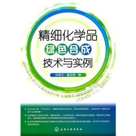 精细化学品绿色合成技术与实例