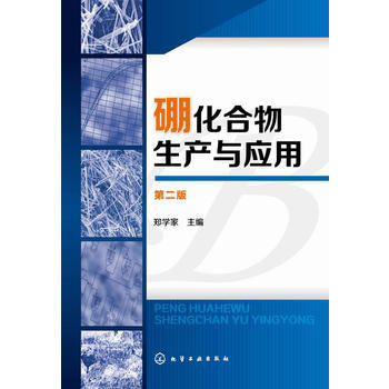 硼化合物生产与应用(第二版) 商品图0