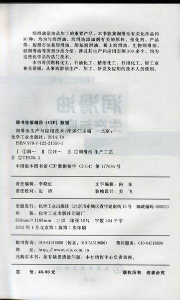 润滑油生产与应用技术 商品图2
