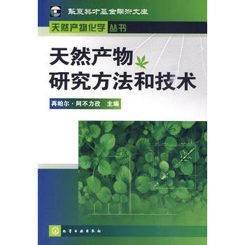 天然产物化学丛书--天然产物研究方法和技术 商品图0