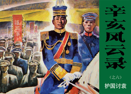 连环画收藏本 辛亥风云录（套装共6册） 商品图0