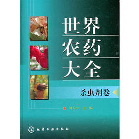 世界农药大全--杀虫剂卷