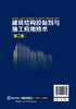 建筑结构胶黏剂与施工应用技术（第二版） 商品缩略图1