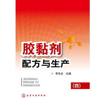 胶黏剂配方与生产（四） 商品图0