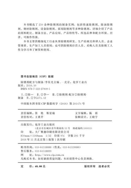除锈剂配方与制备 商品图2