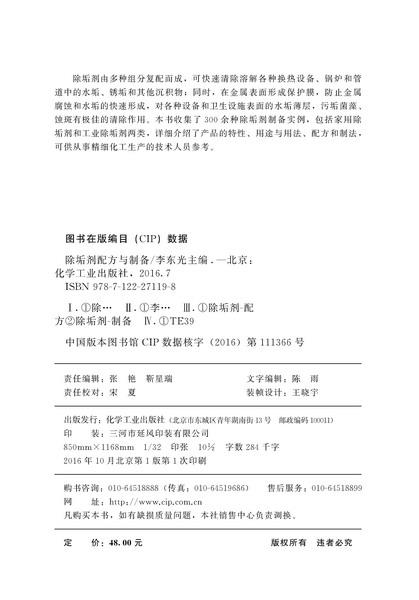 除垢剂配方与制备 商品图2