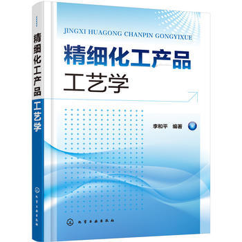 精细化工产品工艺学 商品图0