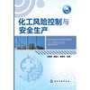 化工风险控制与安全生产 商品缩略图0