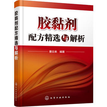 胶黏剂配方精选与解析 商品图0