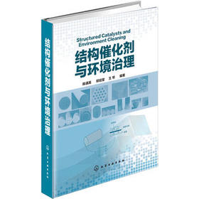结构催化剂与环境治理