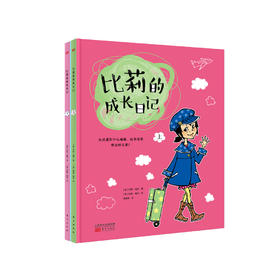 比莉的成长日记