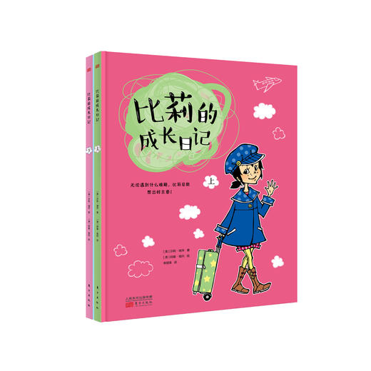 比莉的成长日记 商品图0