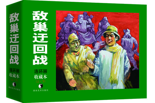 连环画收藏本 敌巢迂回战（套装上、下册） 商品图0