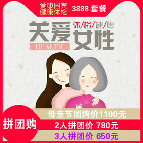 （永久下架）母亲节献礼—爱康国宾3888体检卡（二人拼团）周五下午三点后订单周一发货