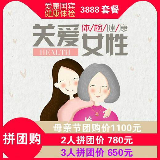 （永久下架）母亲节献礼—爱康国宾3888体检卡（二人拼团）周五下午三点后订单周一发货 商品图0