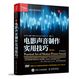 电影声音制作实用技巧 第4版 电影声音 声音制作 使用技巧 电影影视声音制作指南