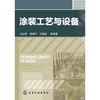 涂装工艺与设备 商品缩略图0