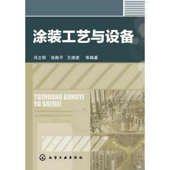 涂装工艺与设备 商品图0