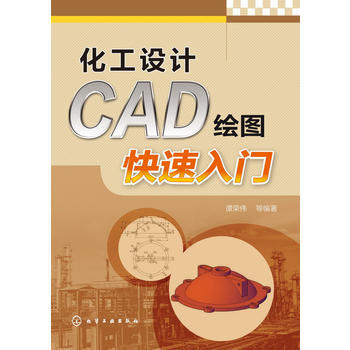 化工设计CAD绘图快速入门 商品图0