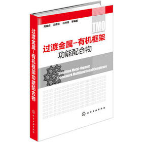 过渡金属-有机框架功能配合物