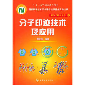 超分子科学丛书--分子印迹技术及应用